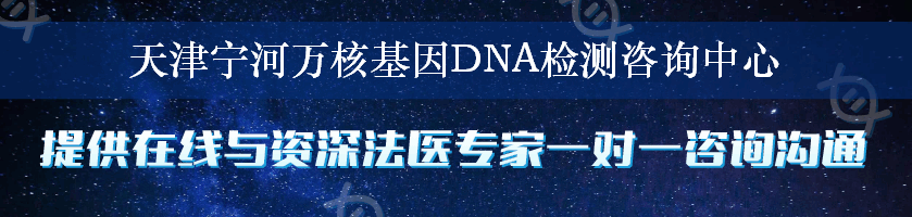 天津宁河万核基因DNA检测咨询中心